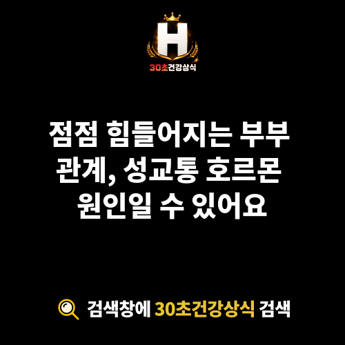 성교통 호르몬 원인