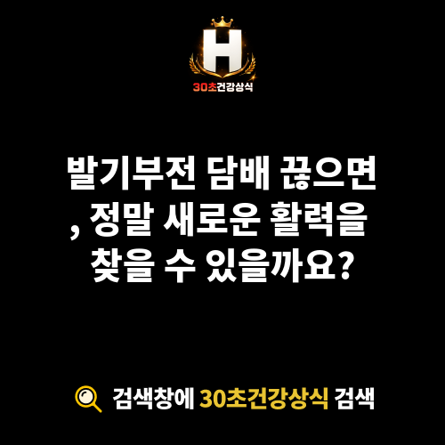 발기부전 담배 끊으면