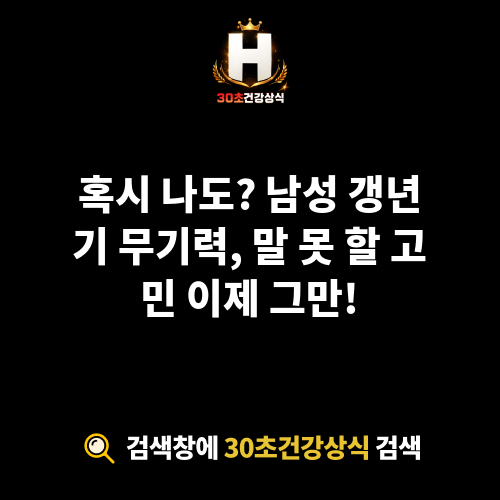 남성 갱년기 무기력