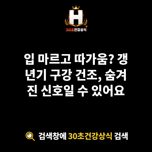 갱년기 구강 건조