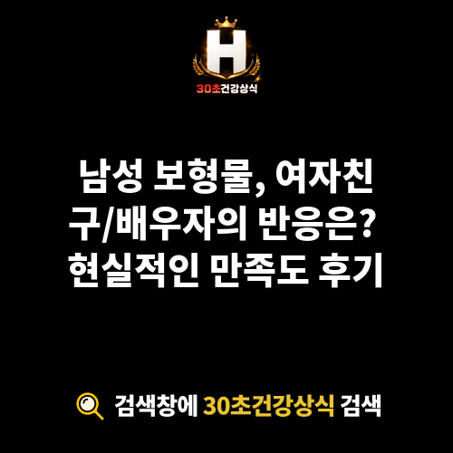 남성 보형물 여자반응