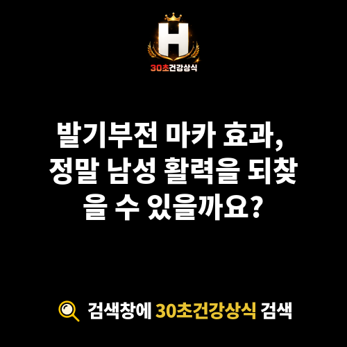 발기부전 마카 효과
