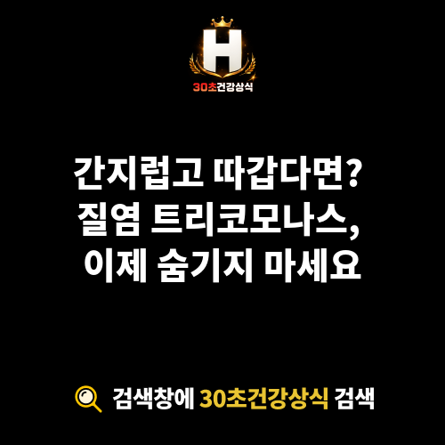 질염 트리코모나스