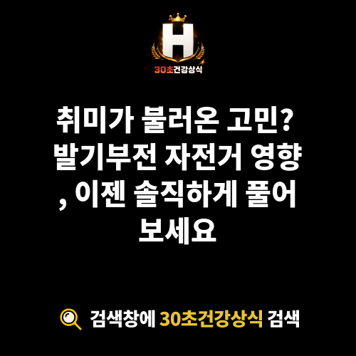 발기부전 자전거 영향