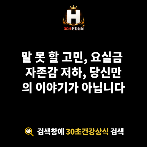 요실금 자존감 저하
