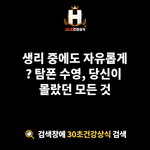 탐폰 수영