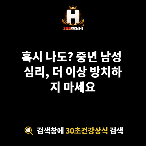 중년 남성 심리
