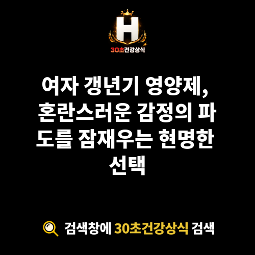 여자 갱년기 영양제