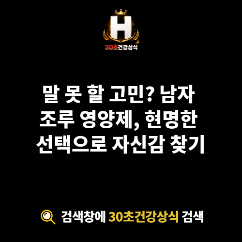 남자 조루 영양제