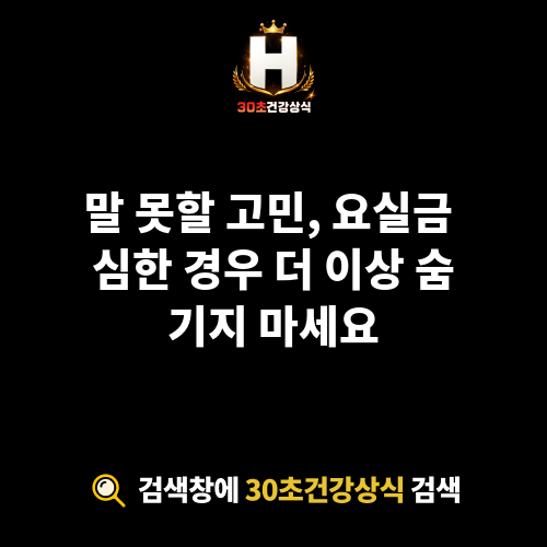 요실금 심한 경우