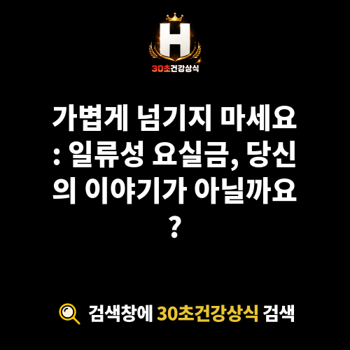 일류성 요실금