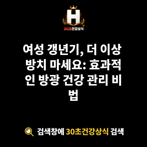 방광 건강 관리