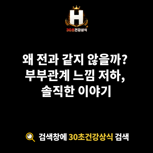 부부관계 느낌 저하