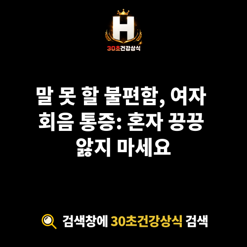 여자 회음 통증
