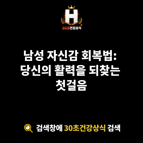 남성 자신감 회복법