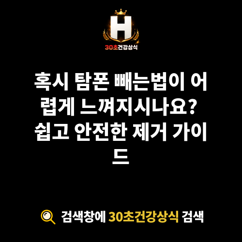 탐폰 빼는법