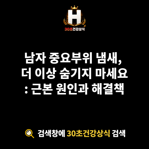 남자 중요부위 냄새