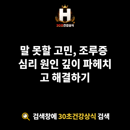 조루증 심리 원인