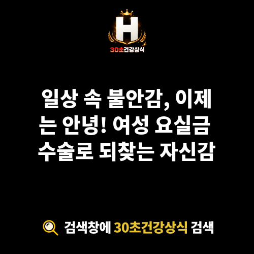 여성 요실금 수술