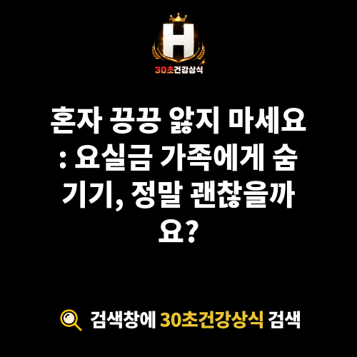 요실금 가족에게 숨기기