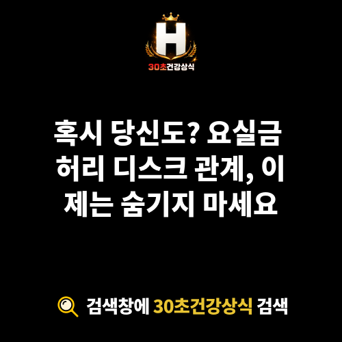 요실금 허리 디스크 관계