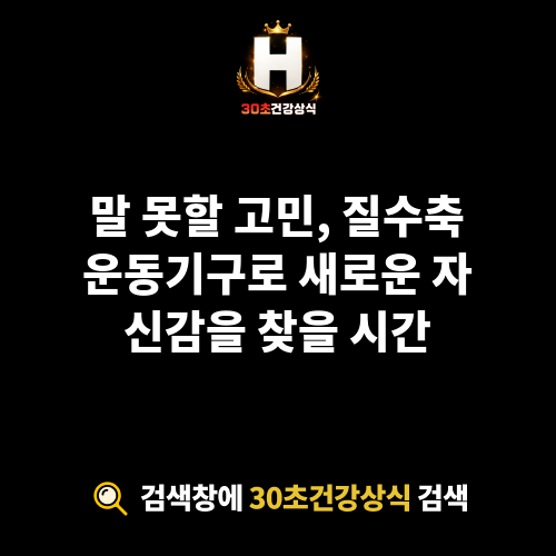 질수축운동기구