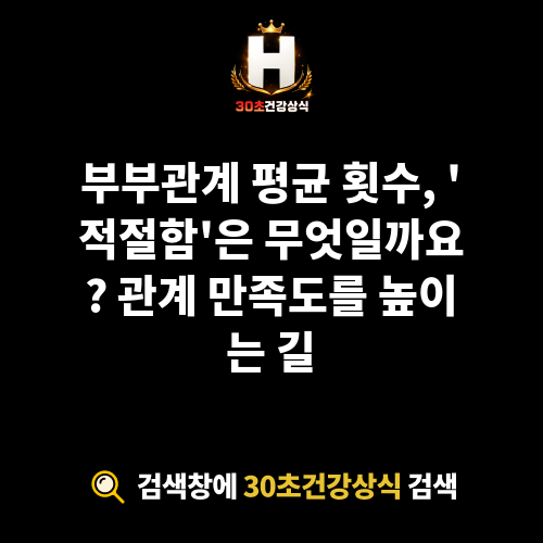 부부관계 평균 횟수