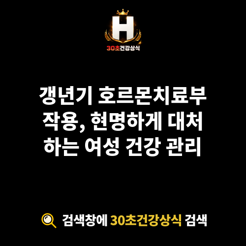 갱년기 호르몬치료부작용
