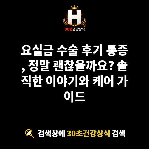 요실금 수술 후기 통증