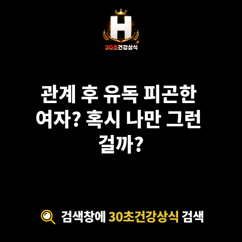 관계 후 피로 여자