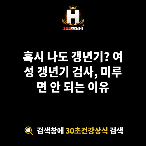 여성 갱년기 검사