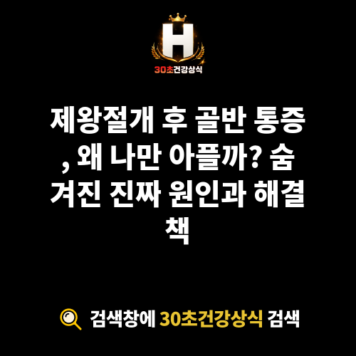 제왕절개 후 골반 통증