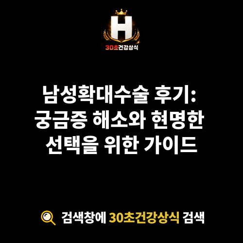 남성확대수술 후기
