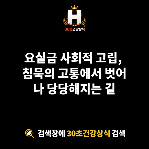 요실금 사회적 고립