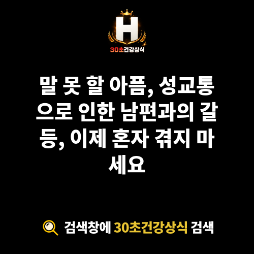 성교통 남편과 갈등