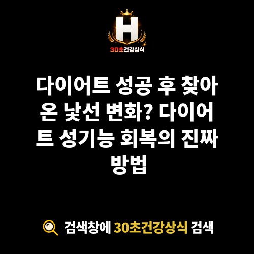 다이어트 성기능 회복