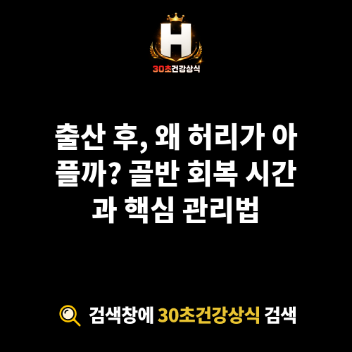 골반 회복 시간