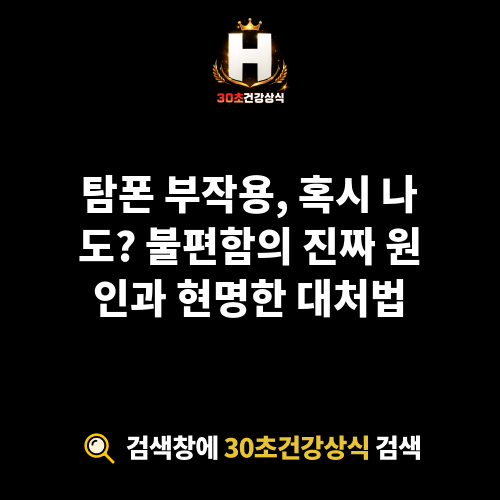 탐폰 부작용