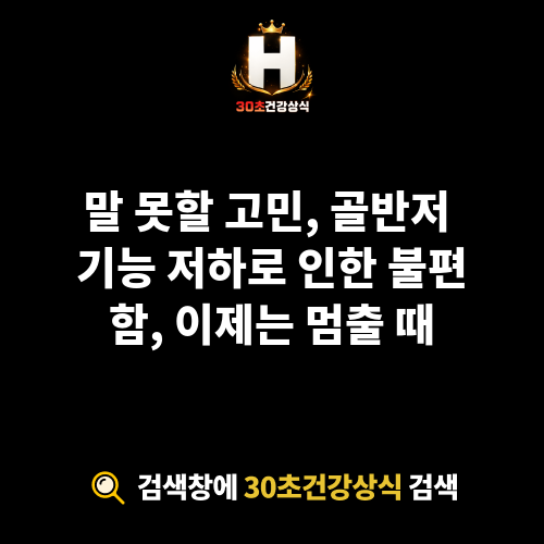 골반저 기능 저하