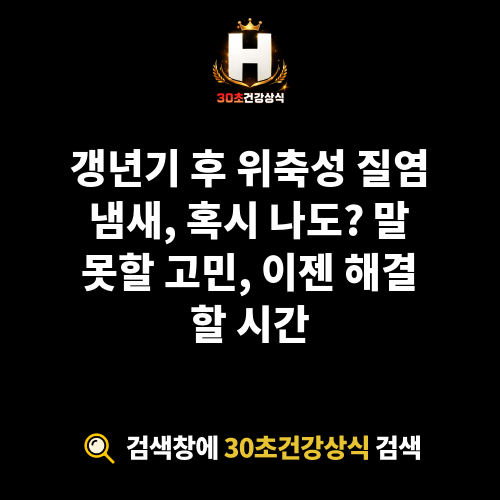 위축성 질염 냄새