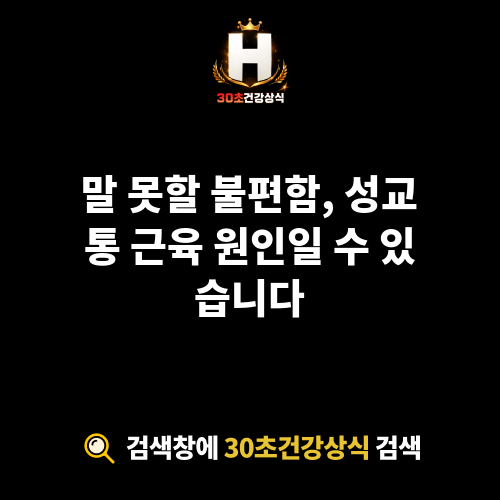 성교통 근육 원인