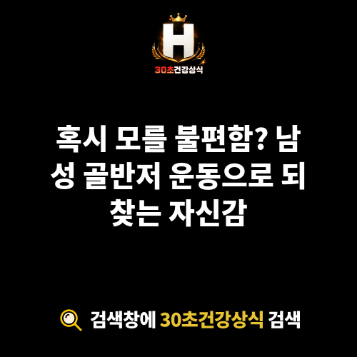 남성 골반저 운동