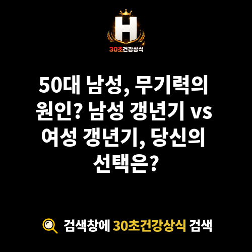 남성 갱년기 vs 여성 갱년기