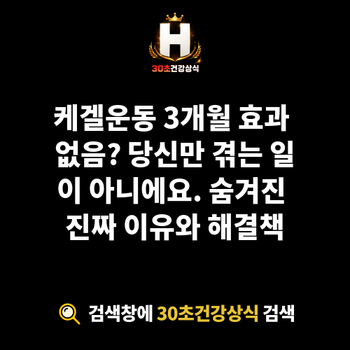 케겔운동 3개월 효과 없음