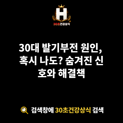 30대 발기부전 원인