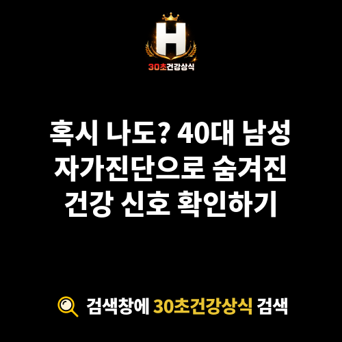 40대 남성 자가진단
