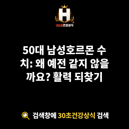 50대 남성호르몬 수치