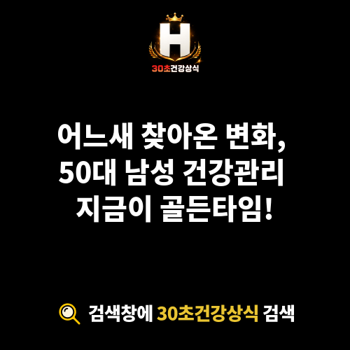 50대 남성 건강관리