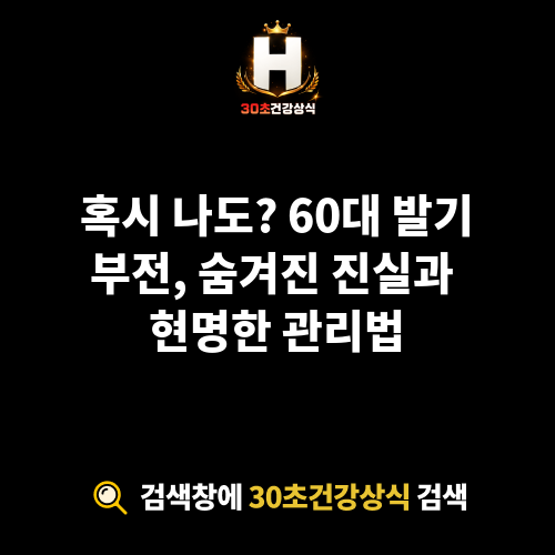 60대 발기부전