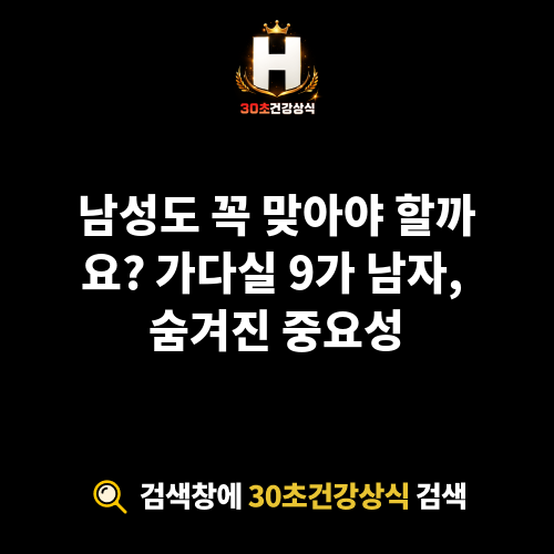 가다실 9가 남자